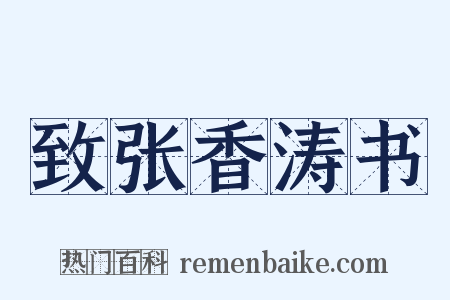 致张香涛书是什么意思的图片
